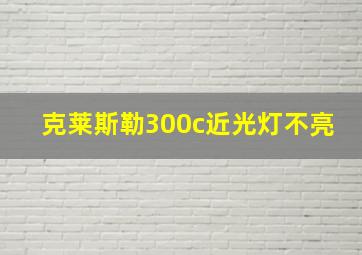 克莱斯勒300c近光灯不亮