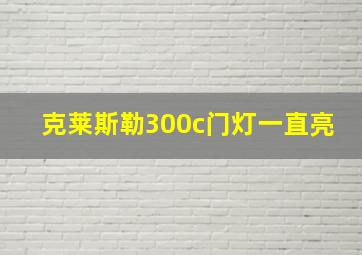 克莱斯勒300c门灯一直亮