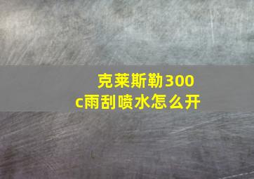 克莱斯勒300c雨刮喷水怎么开