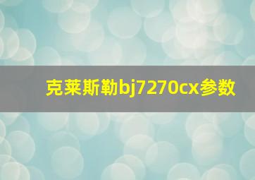 克莱斯勒bj7270cx参数