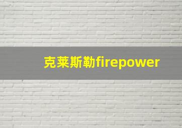 克莱斯勒firepower