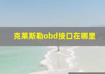 克莱斯勒obd接口在哪里