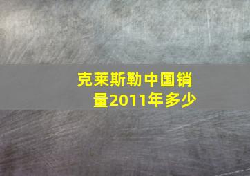 克莱斯勒中国销量2011年多少