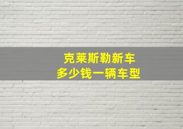 克莱斯勒新车多少钱一辆车型