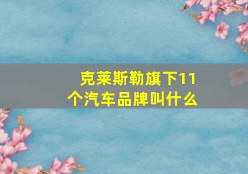 克莱斯勒旗下11个汽车品牌叫什么