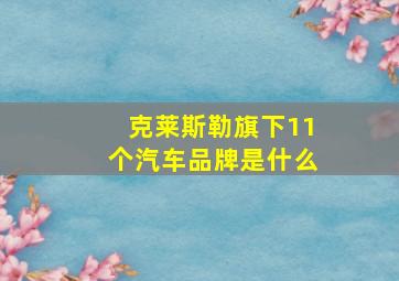 克莱斯勒旗下11个汽车品牌是什么