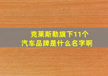 克莱斯勒旗下11个汽车品牌是什么名字啊