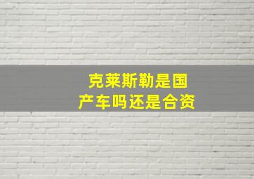 克莱斯勒是国产车吗还是合资