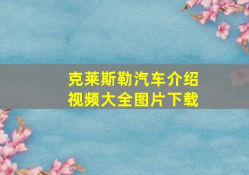 克莱斯勒汽车介绍视频大全图片下载