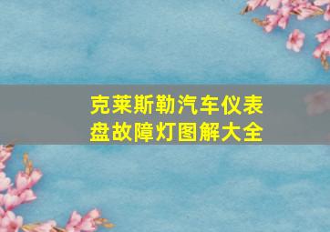 克莱斯勒汽车仪表盘故障灯图解大全