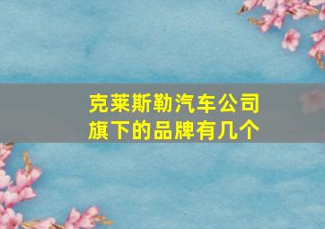 克莱斯勒汽车公司旗下的品牌有几个