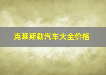 克莱斯勒汽车大全价格