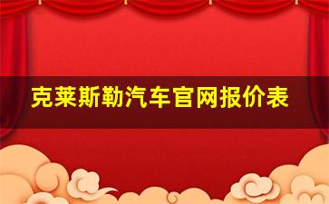 克莱斯勒汽车官网报价表