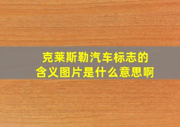 克莱斯勒汽车标志的含义图片是什么意思啊