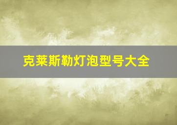 克莱斯勒灯泡型号大全