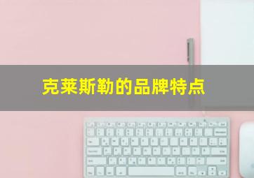 克莱斯勒的品牌特点