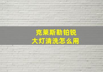 克莱斯勒铂锐大灯清洗怎么用