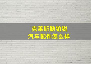 克莱斯勒铂锐汽车配件怎么样