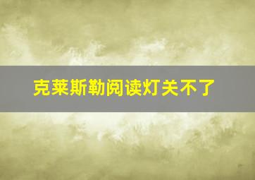 克莱斯勒阅读灯关不了