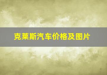 克莱斯汽车价格及图片