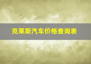 克莱斯汽车价格查询表