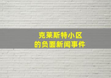 克莱斯特小区的负面新闻事件