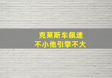 克莱斯车飙速不小他引擎不大