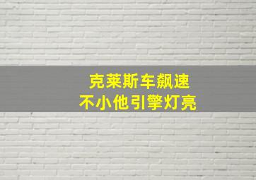 克莱斯车飙速不小他引擎灯亮