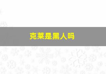 克莱是黑人吗