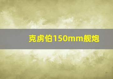 克虏伯150mm舰炮