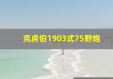 克虏伯1903式75野炮