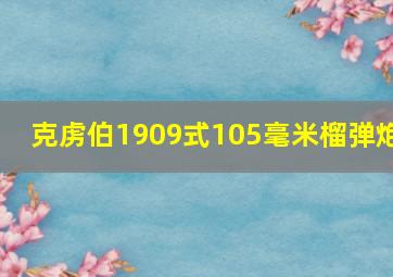 克虏伯1909式105毫米榴弹炮