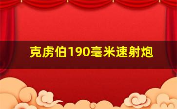 克虏伯190毫米速射炮