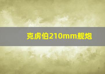 克虏伯210mm舰炮