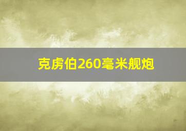 克虏伯260毫米舰炮