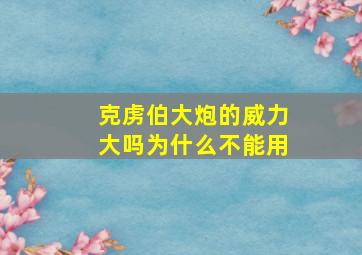 克虏伯大炮的威力大吗为什么不能用