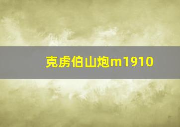 克虏伯山炮m1910