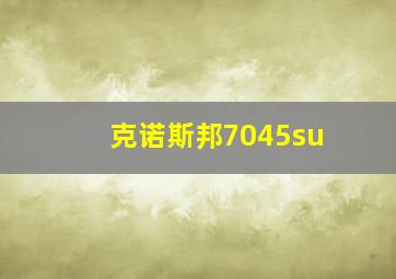 克诺斯邦7045su