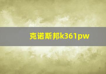 克诺斯邦k361pw