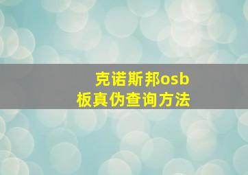 克诺斯邦osb板真伪查询方法