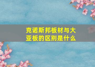 克诺斯邦板材与大亚板的区别是什么