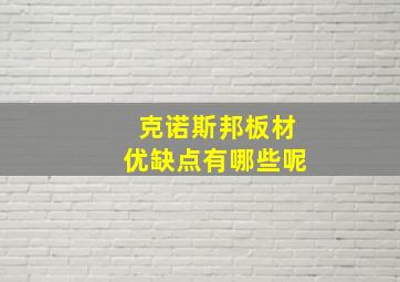 克诺斯邦板材优缺点有哪些呢