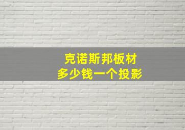 克诺斯邦板材多少钱一个投影