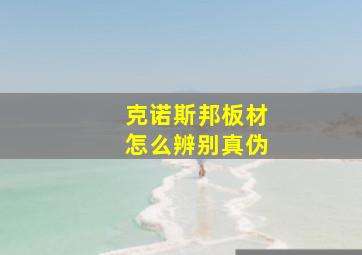 克诺斯邦板材怎么辨别真伪