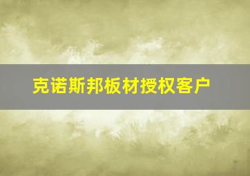 克诺斯邦板材授权客户