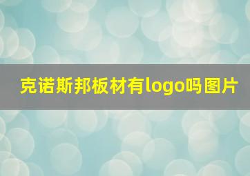 克诺斯邦板材有logo吗图片