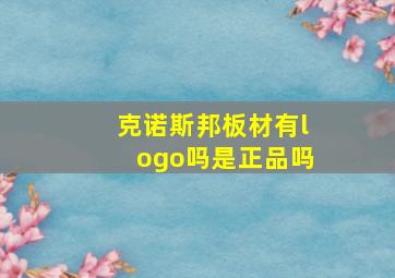 克诺斯邦板材有logo吗是正品吗