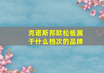 克诺斯邦欧松板属于什么档次的品牌