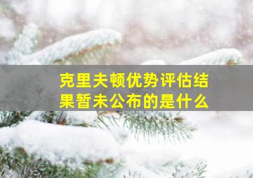 克里夫顿优势评估结果暂未公布的是什么