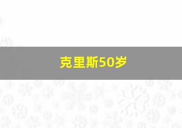 克里斯50岁